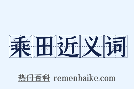 乘田近义词是什么意思的图片